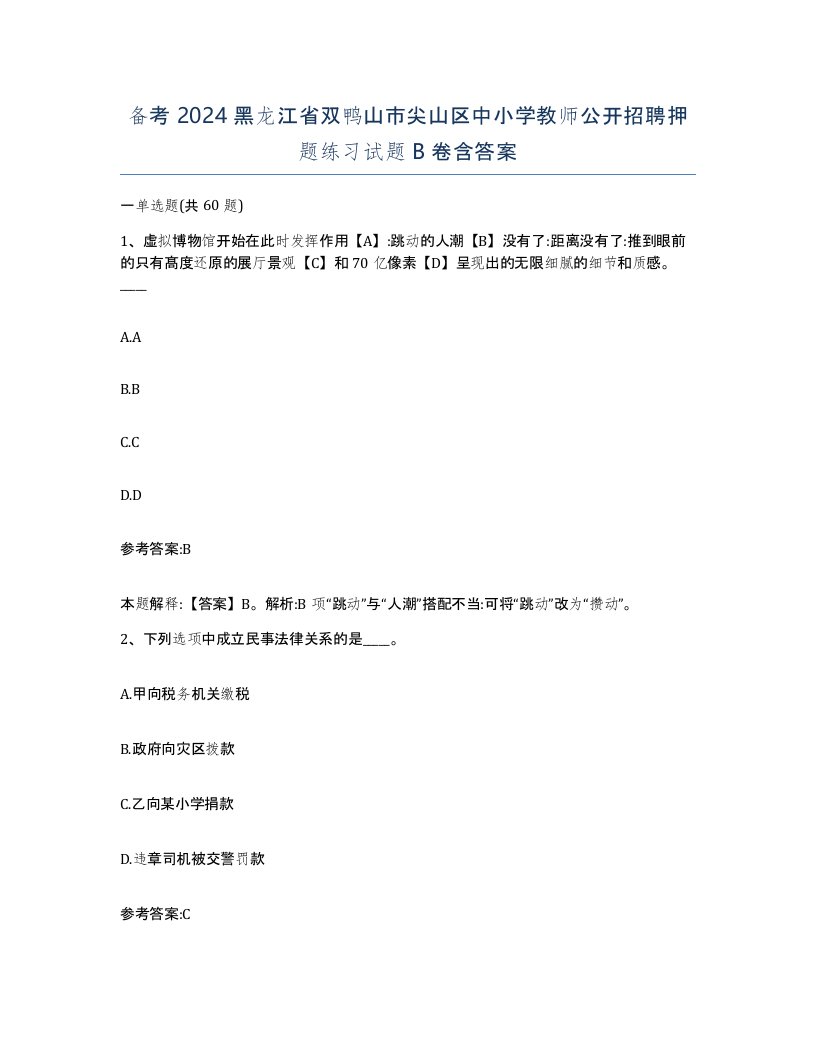 备考2024黑龙江省双鸭山市尖山区中小学教师公开招聘押题练习试题B卷含答案