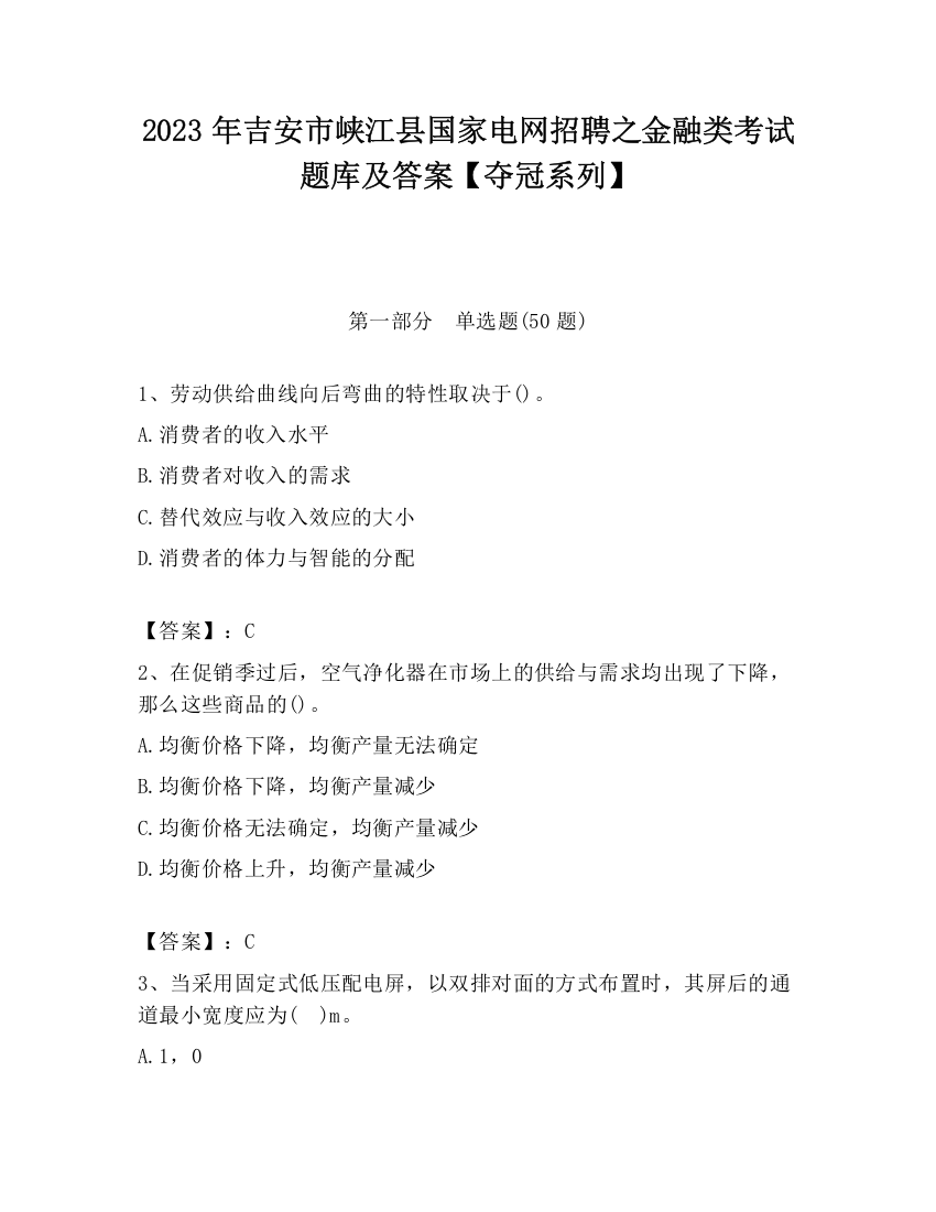 2023年吉安市峡江县国家电网招聘之金融类考试题库及答案【夺冠系列】