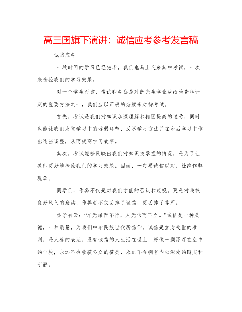 精编高三国旗下演讲诚信应考参考发言稿