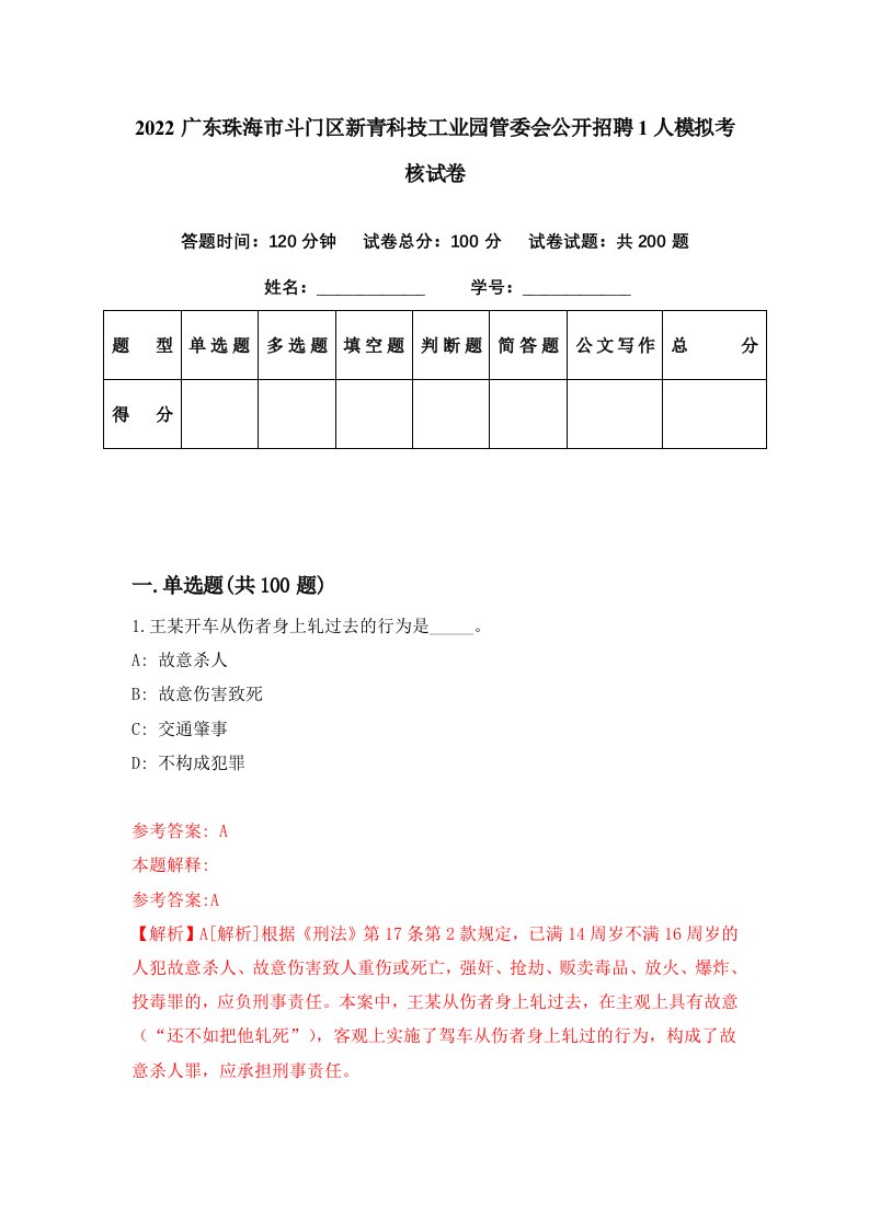 2022广东珠海市斗门区新青科技工业园管委会公开招聘1人模拟考核试卷4