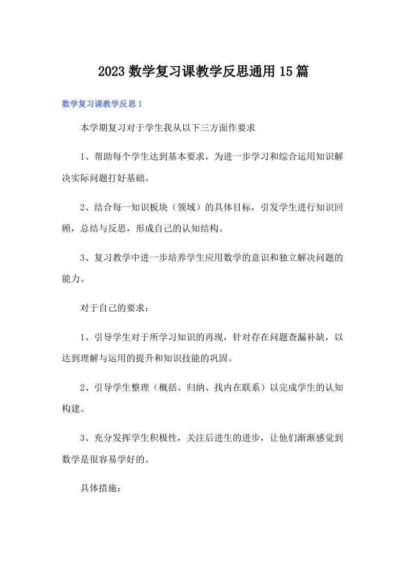 2023数学复习课教学反思通用15篇