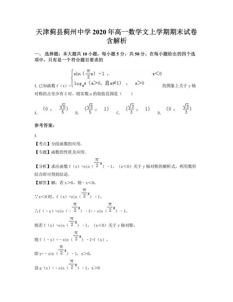 天津蓟县蓟州中学2020年高一数学文上学期期末试卷含解析