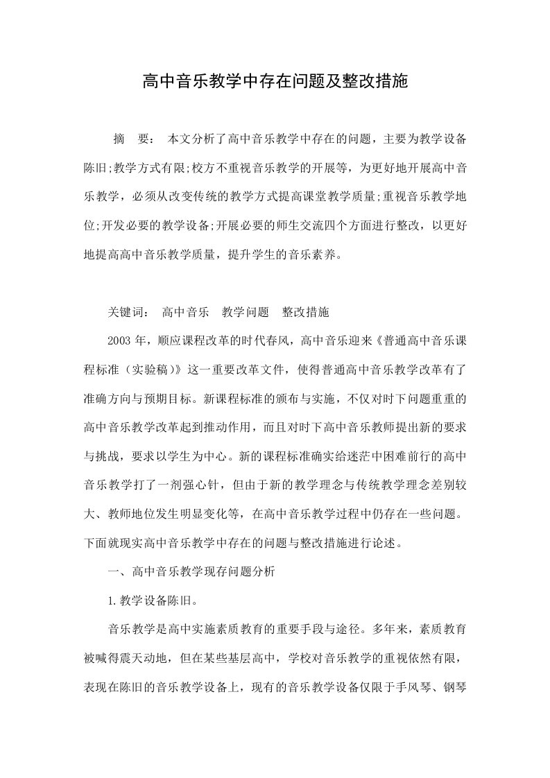 高中音乐教学中存在问题及整改措施