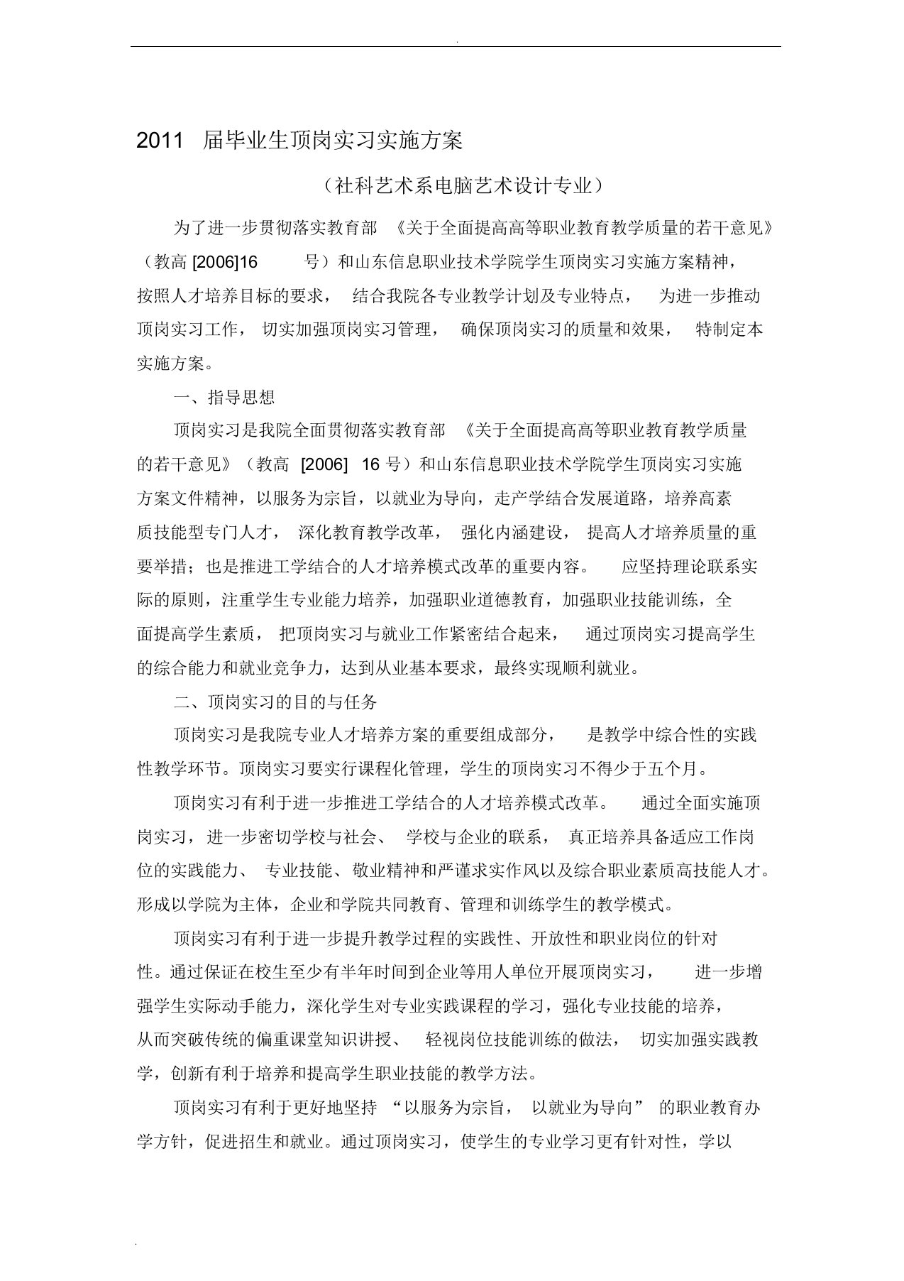 11届毕业学生顶岗实习实施方案