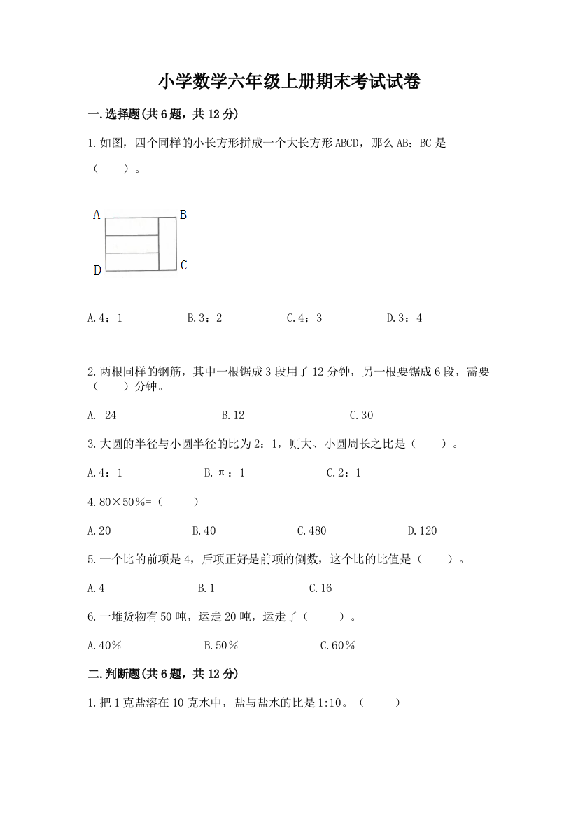 小学数学六年级上册期末考试试卷附参考答案(模拟题)