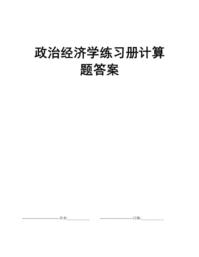 政治经济学练习册计算题答案