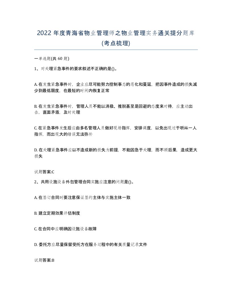 2022年度青海省物业管理师之物业管理实务通关提分题库考点梳理