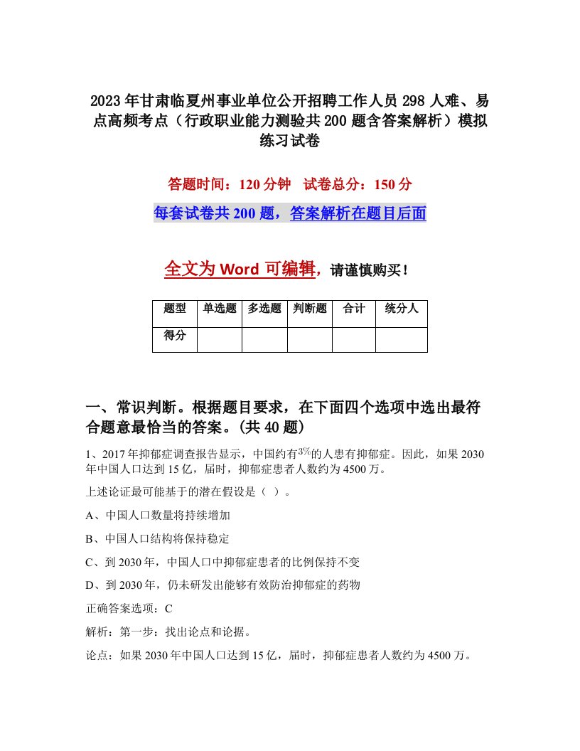 2023年甘肃临夏州事业单位公开招聘工作人员298人难易点高频考点行政职业能力测验共200题含答案解析模拟练习试卷