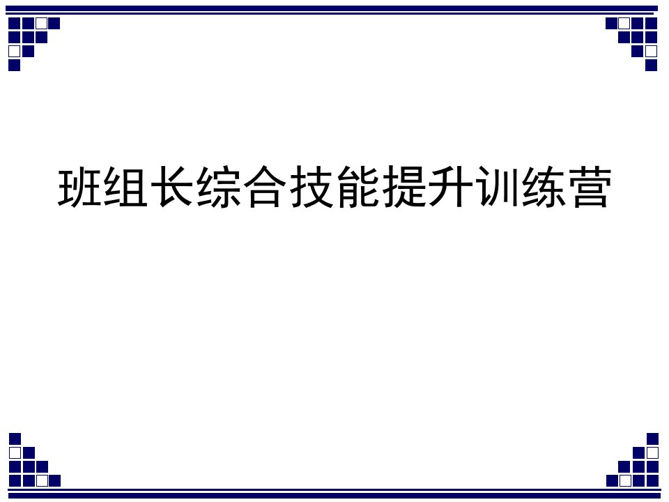 [精选]班组长综合技能提升训练营