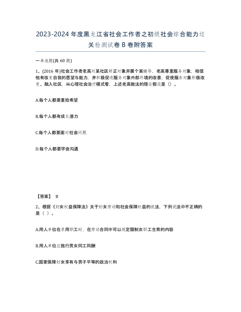 2023-2024年度黑龙江省社会工作者之初级社会综合能力过关检测试卷B卷附答案