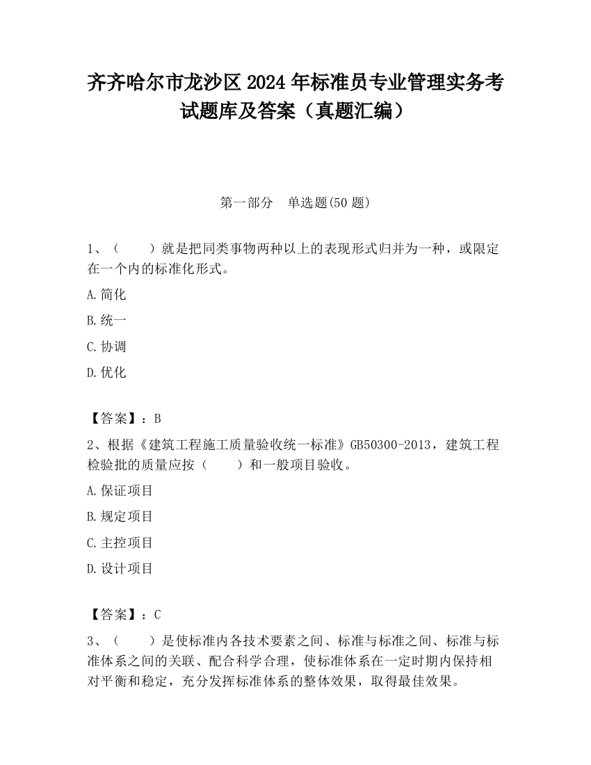 齐齐哈尔市龙沙区2024年标准员专业管理实务考试题库及答案（真题汇编）