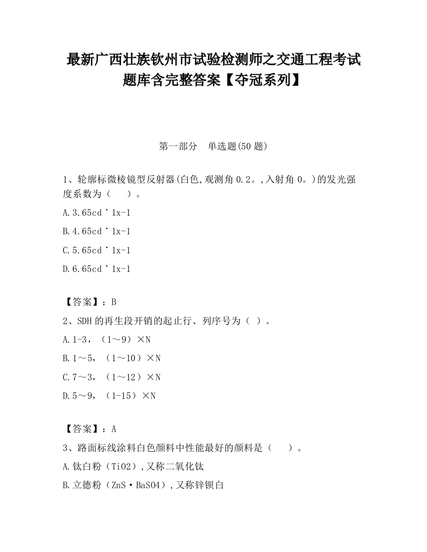 最新广西壮族钦州市试验检测师之交通工程考试题库含完整答案【夺冠系列】