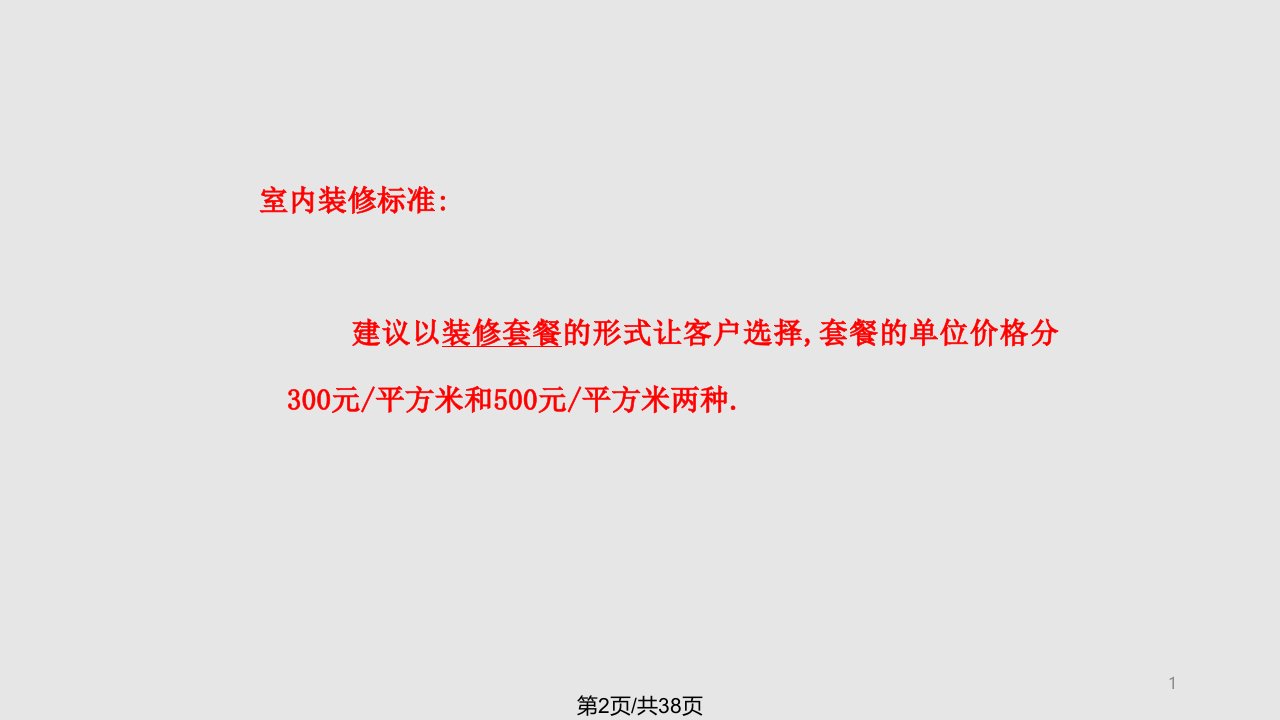 开发商的商品房交付标准和精装修房交付标准