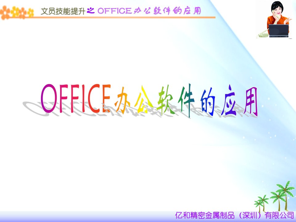 OFFICE办公软件的应用-PPT课件（精心整理）