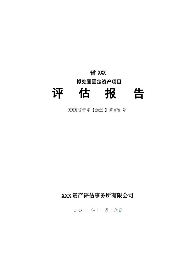 (机器设备)资产评估报告模板