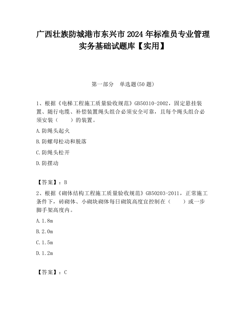 广西壮族防城港市东兴市2024年标准员专业管理实务基础试题库【实用】