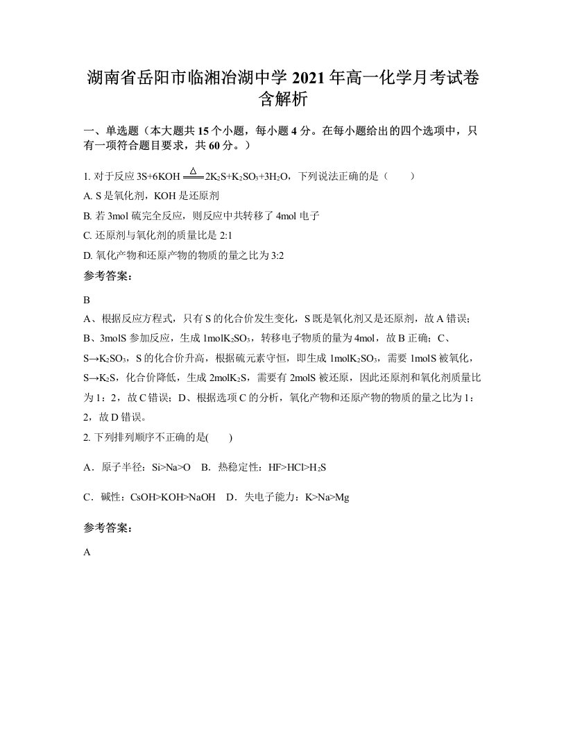 湖南省岳阳市临湘冶湖中学2021年高一化学月考试卷含解析