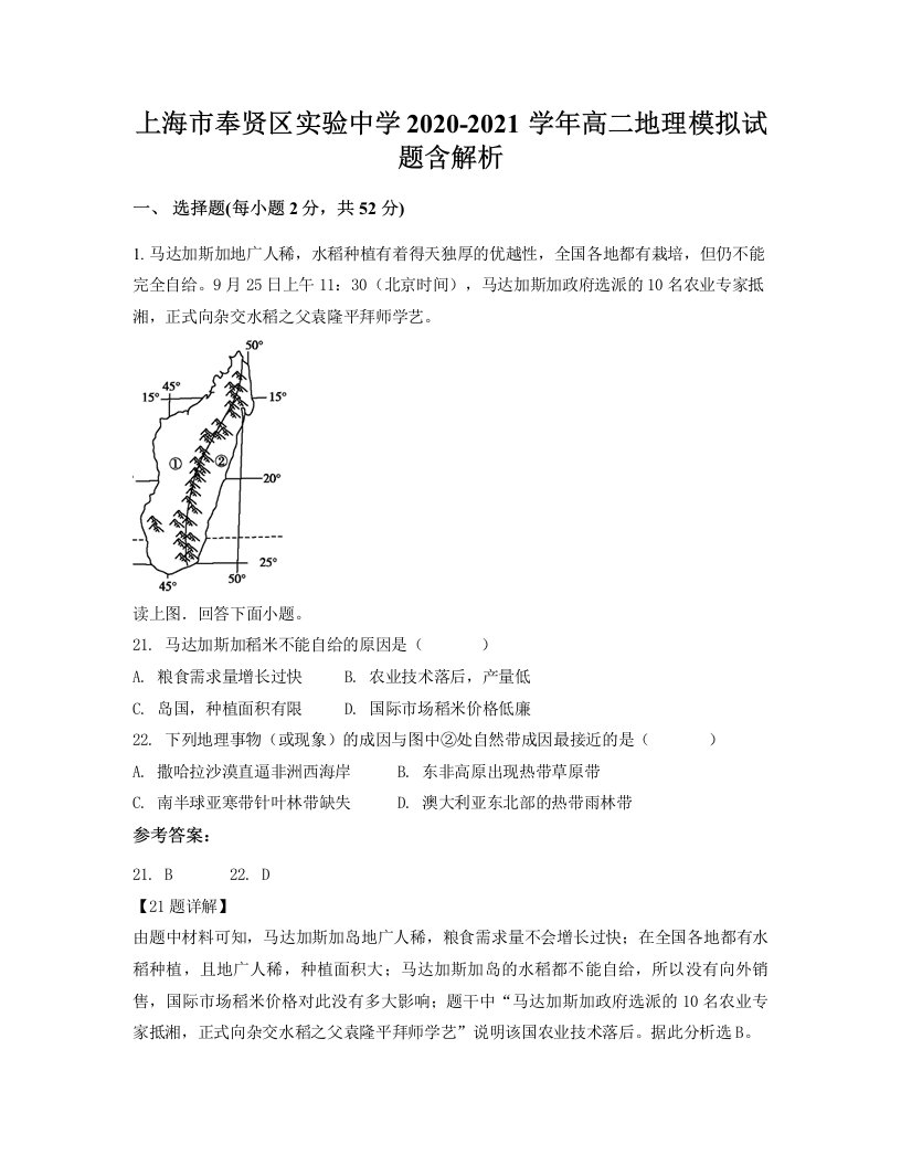 上海市奉贤区实验中学2020-2021学年高二地理模拟试题含解析