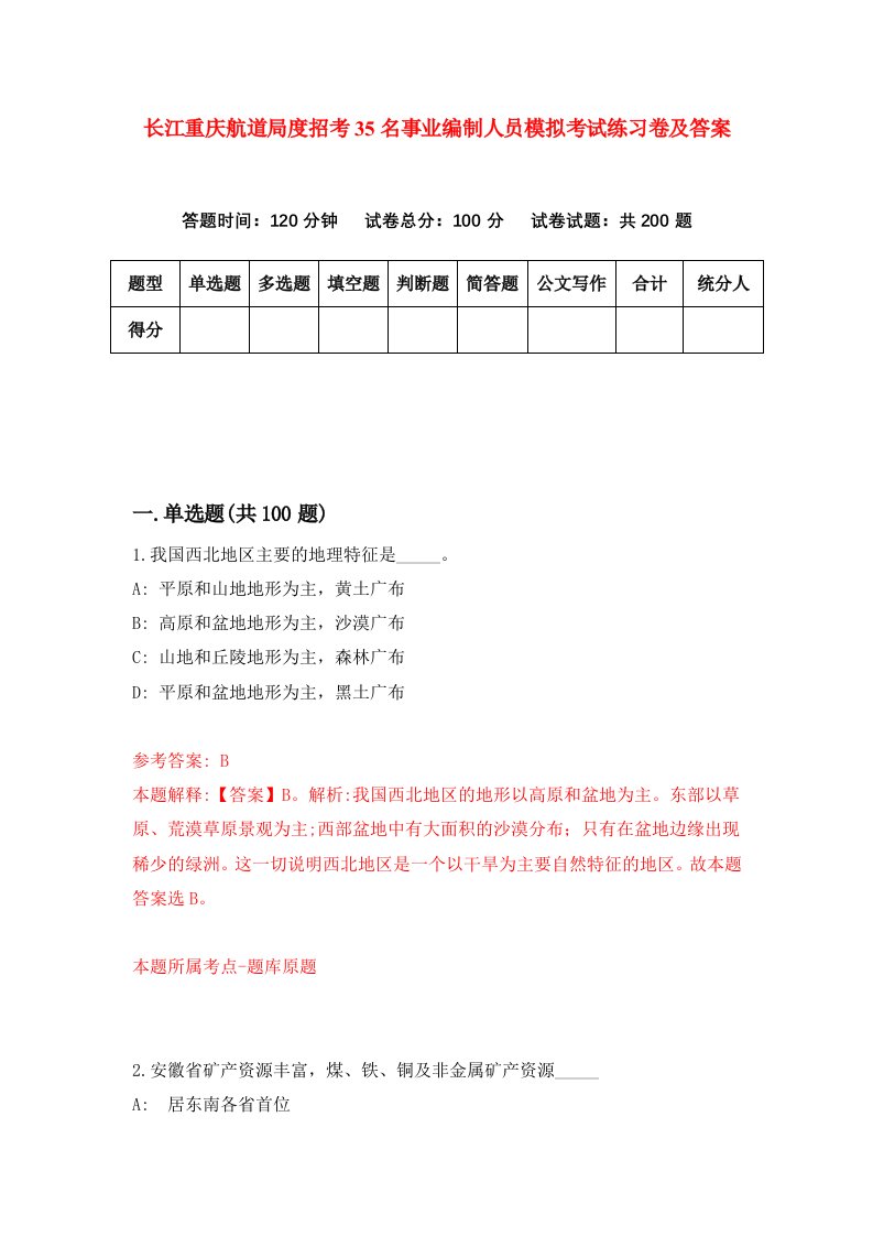 长江重庆航道局度招考35名事业编制人员模拟考试练习卷及答案第4期