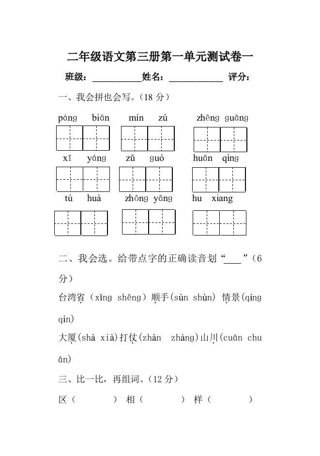 人教版小学二年级语文上册单元测试题