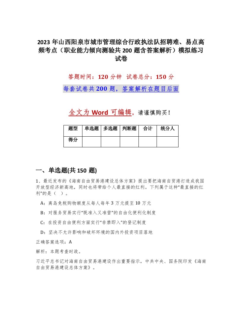 2023年山西阳泉市城市管理综合行政执法队招聘难易点高频考点职业能力倾向测验共200题含答案解析模拟练习试卷