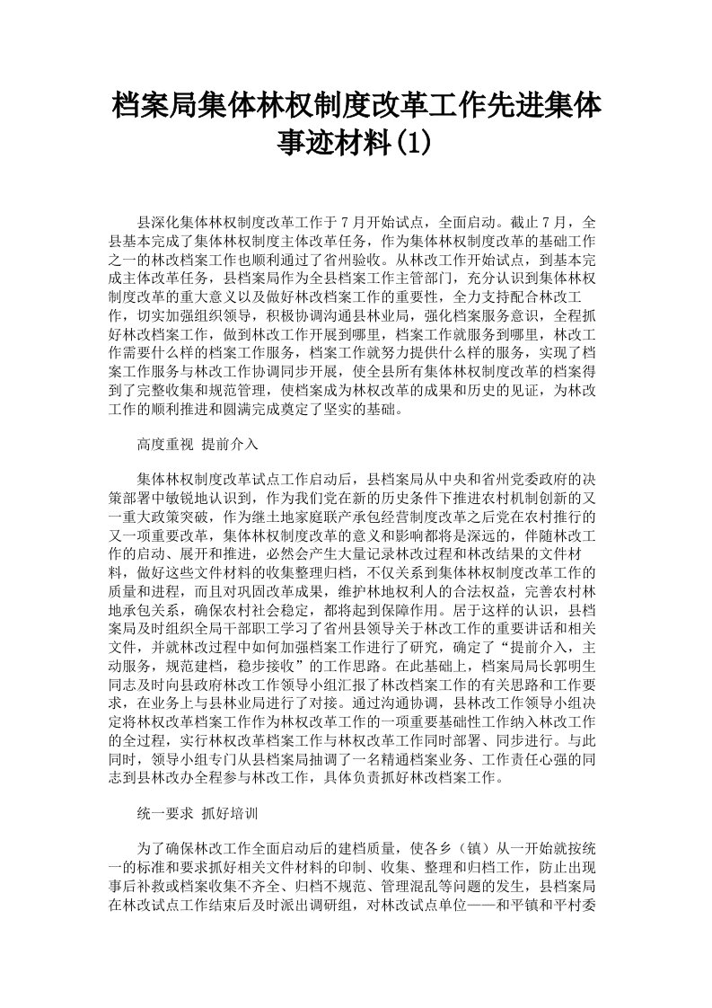 档案局集体林权制度改革工作先进集体事迹材料1