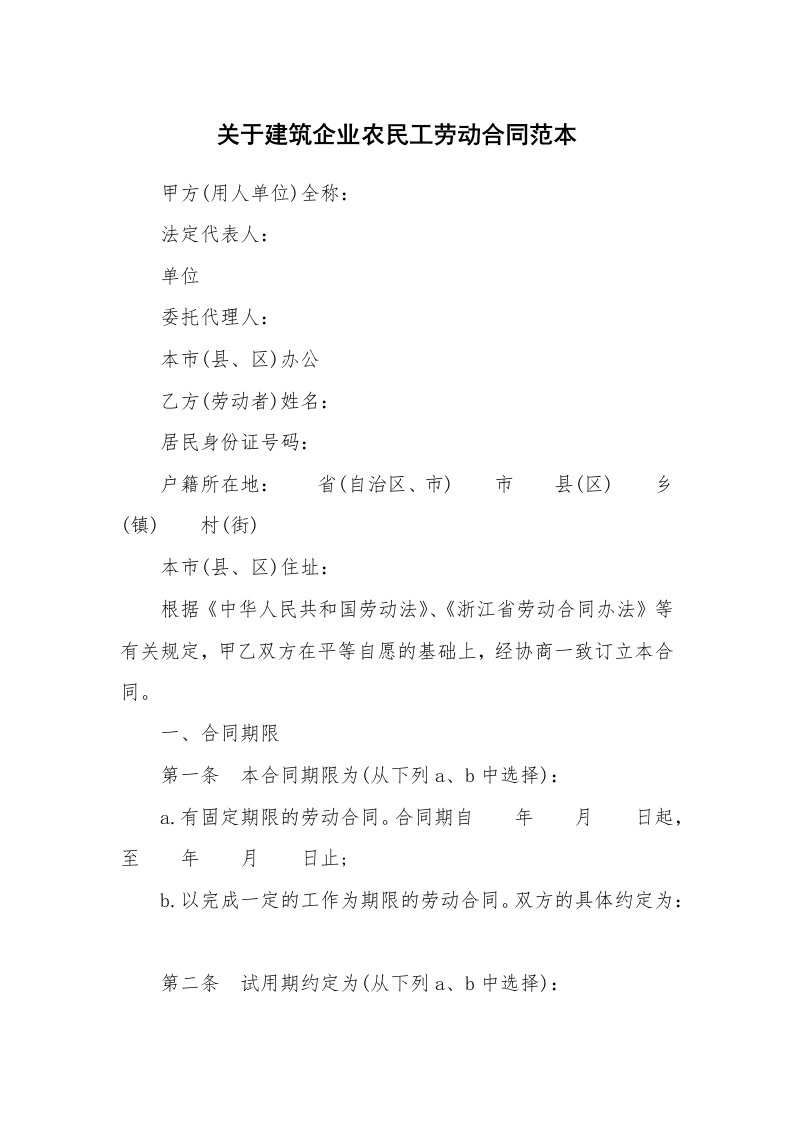 合同范本_802449_关于建筑企业农民工劳动合同范本