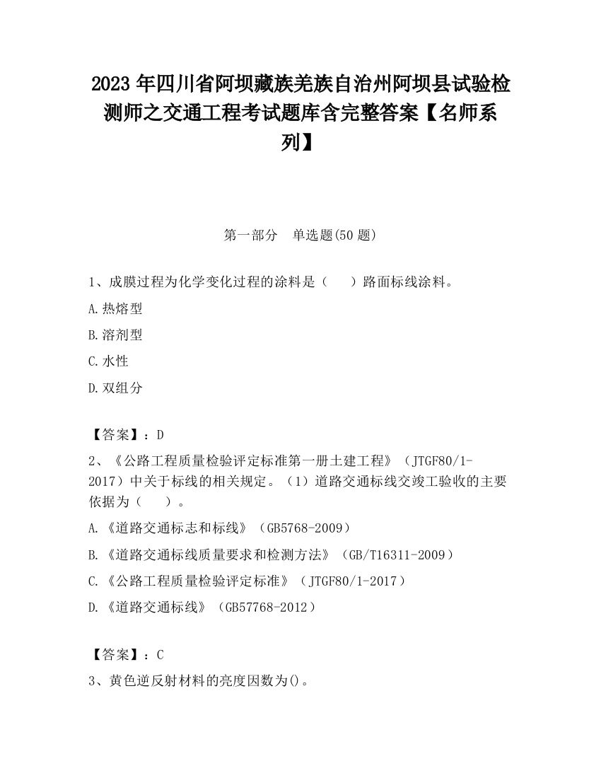 2023年四川省阿坝藏族羌族自治州阿坝县试验检测师之交通工程考试题库含完整答案【名师系列】