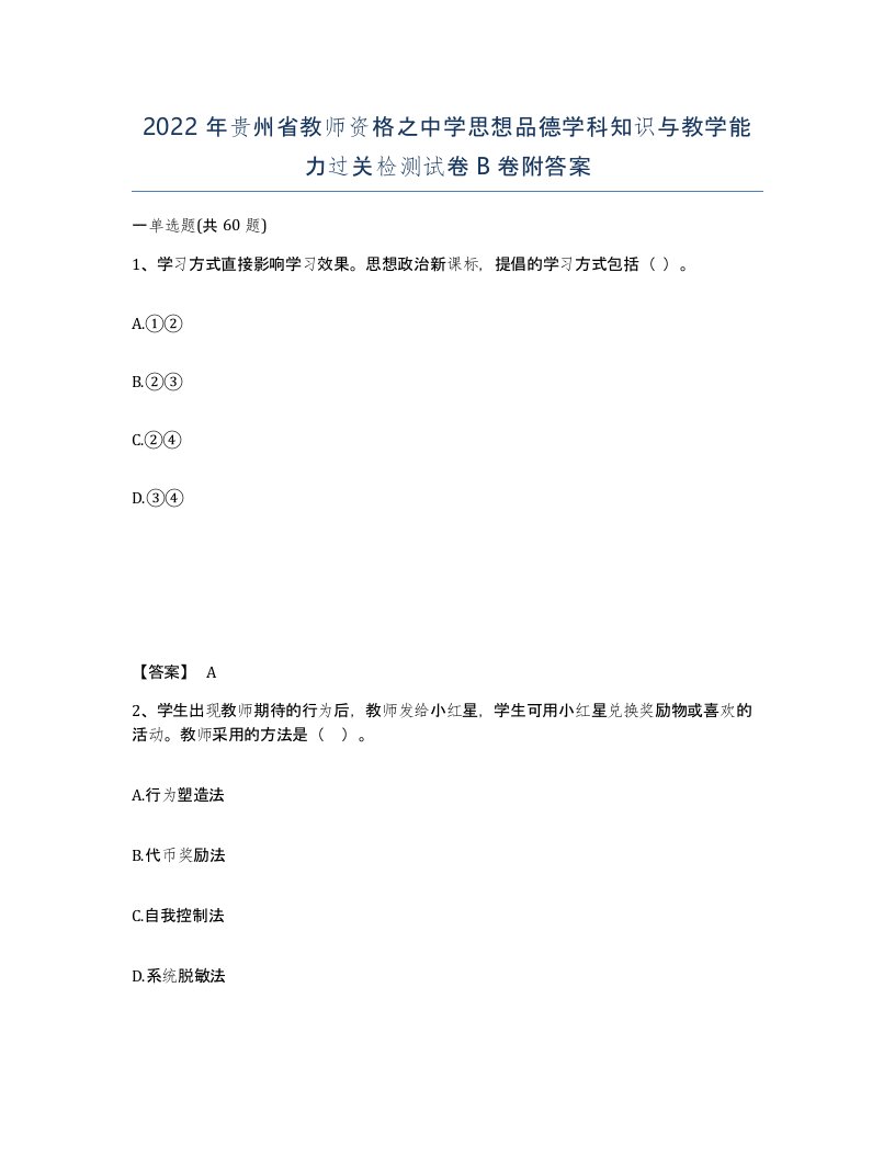 2022年贵州省教师资格之中学思想品德学科知识与教学能力过关检测试卷B卷附答案