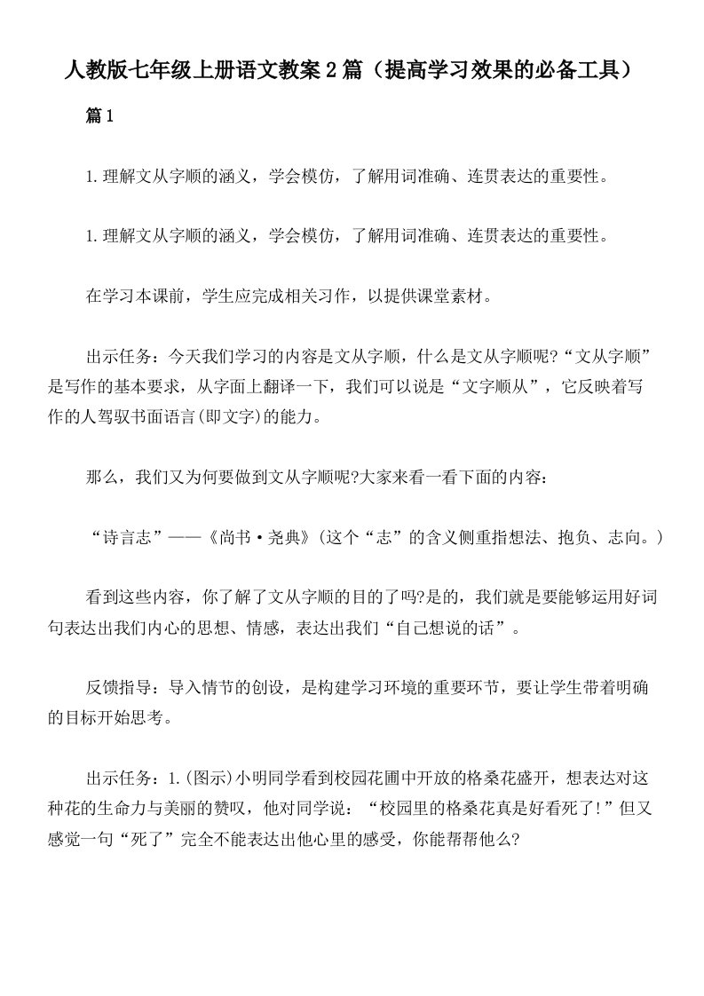 人教版七年级上册语文教案2篇（提高学习效果的必备工具）