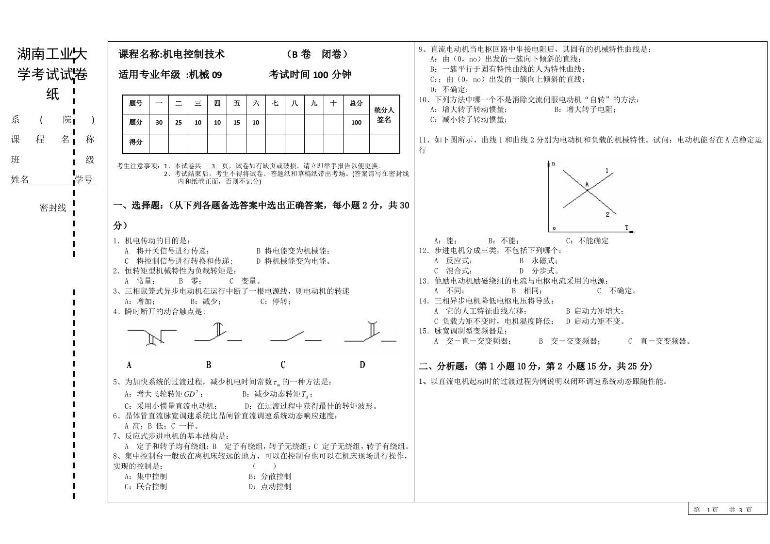 湖南工大机电控制技术试卷B及答案