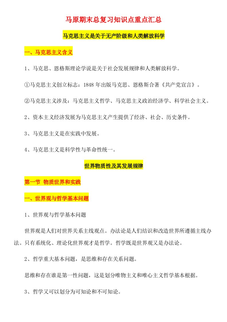 2021年马原期末复习知识点总结超详细版