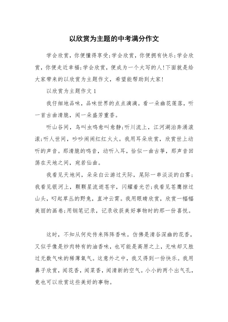 以欣赏为主题的中考满分作文