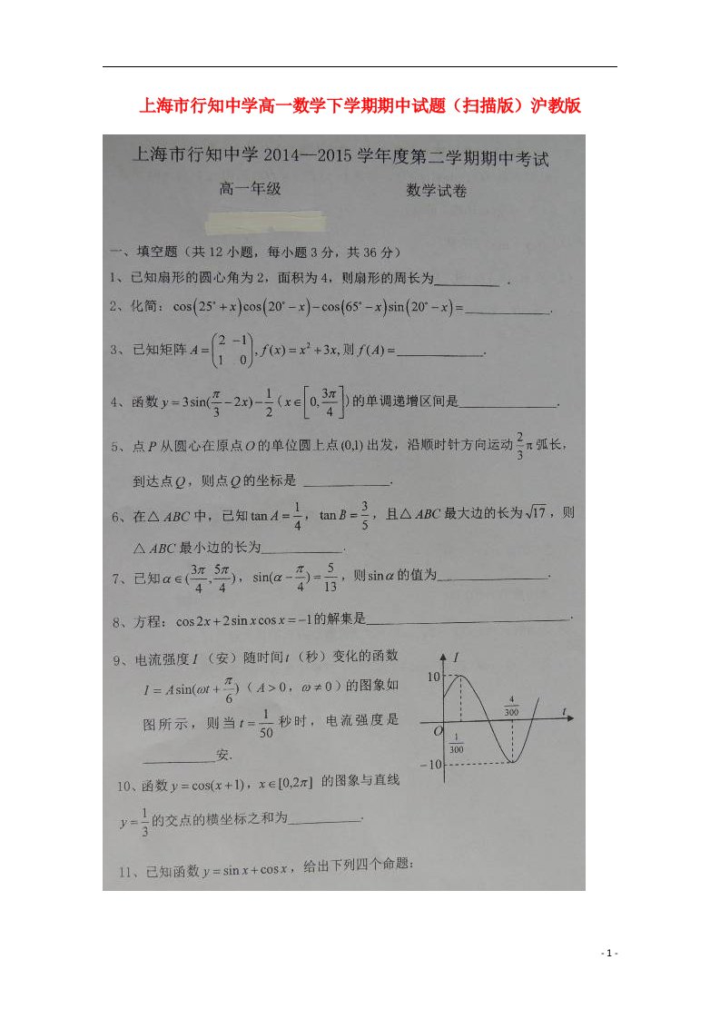 上海市行知中学高一数学下学期期中试题（扫描版）沪教版