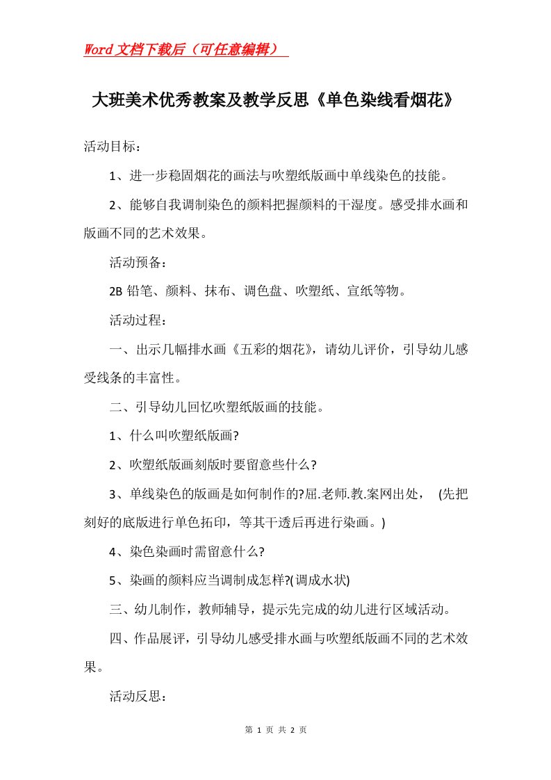 大班美术优秀教案及教学反思单色染线看烟花