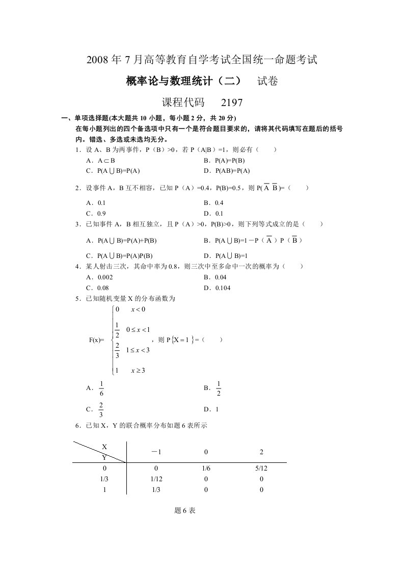 自学考试真题：0807概率论与数理统计无答案版