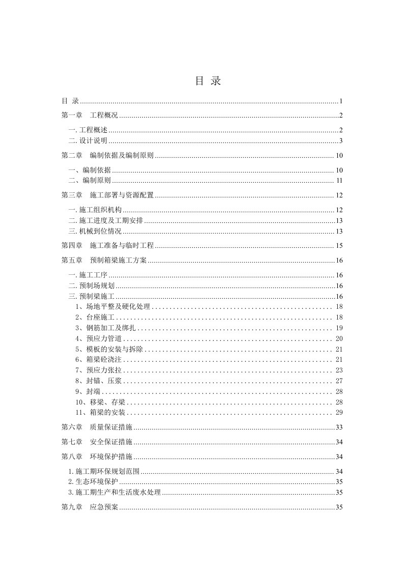 一横线代家山立交至协睦立交道路工程预制箱梁施工方案