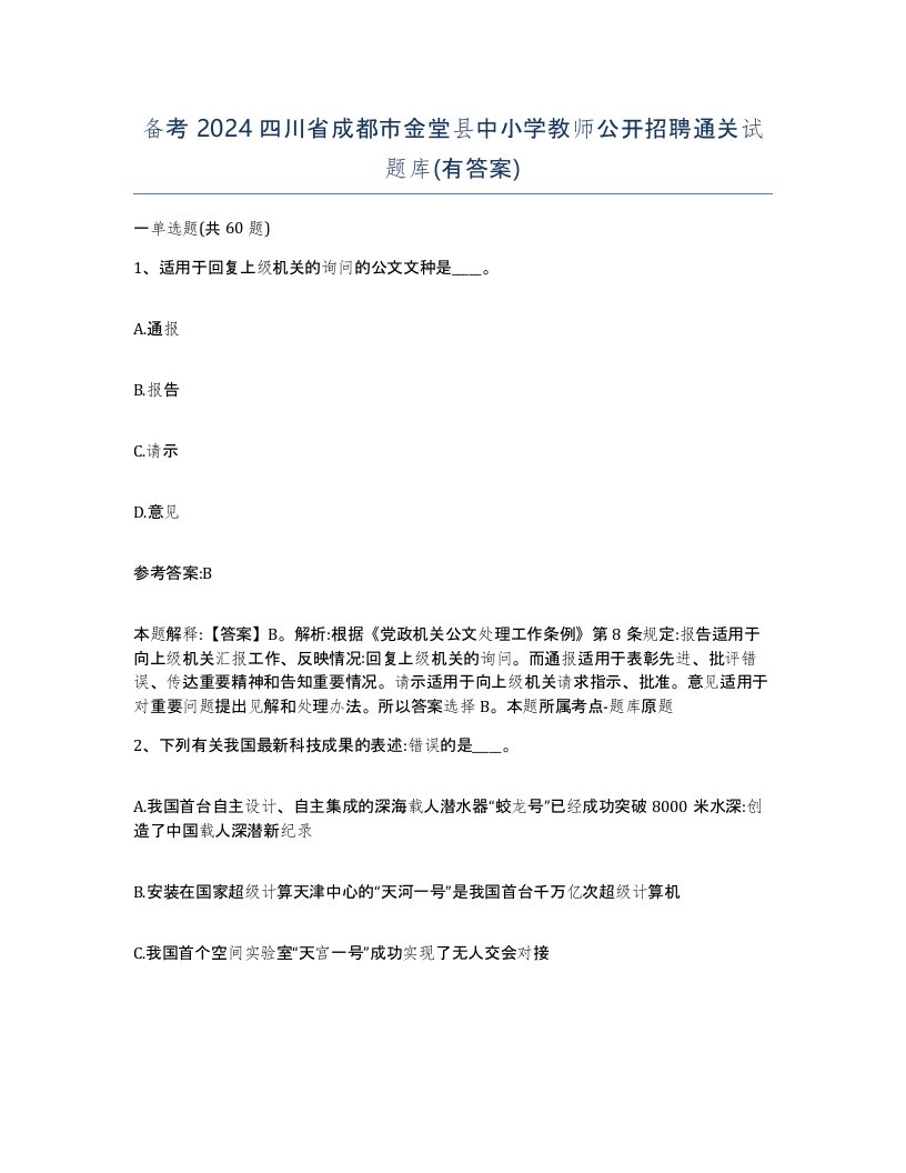 备考2024四川省成都市金堂县中小学教师公开招聘通关试题库有答案