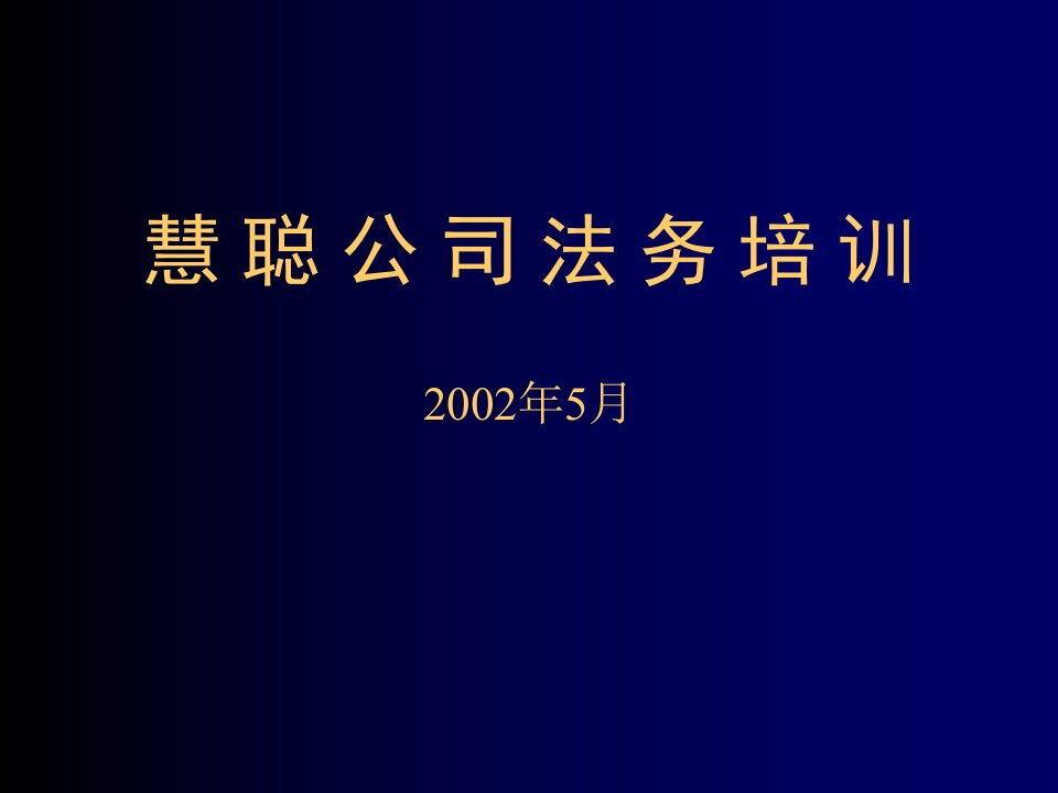 《慧聪公司法务培训资料》(ppt)-法律法规