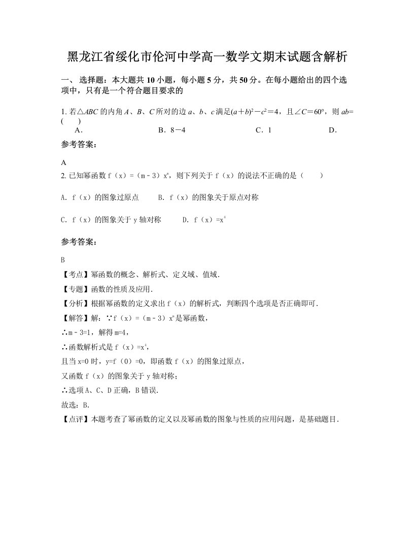 黑龙江省绥化市伦河中学高一数学文期末试题含解析