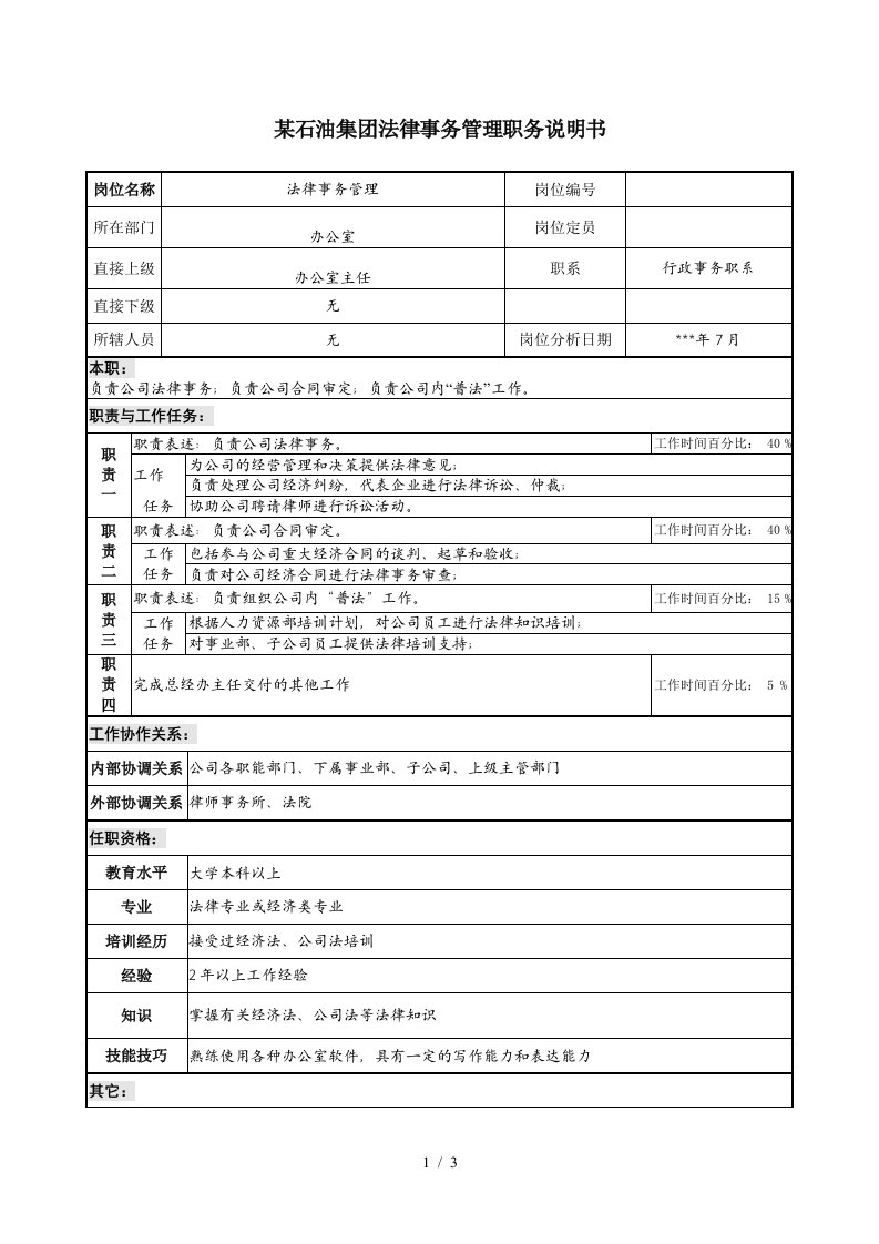 石油集团法律事务管理职务说明书