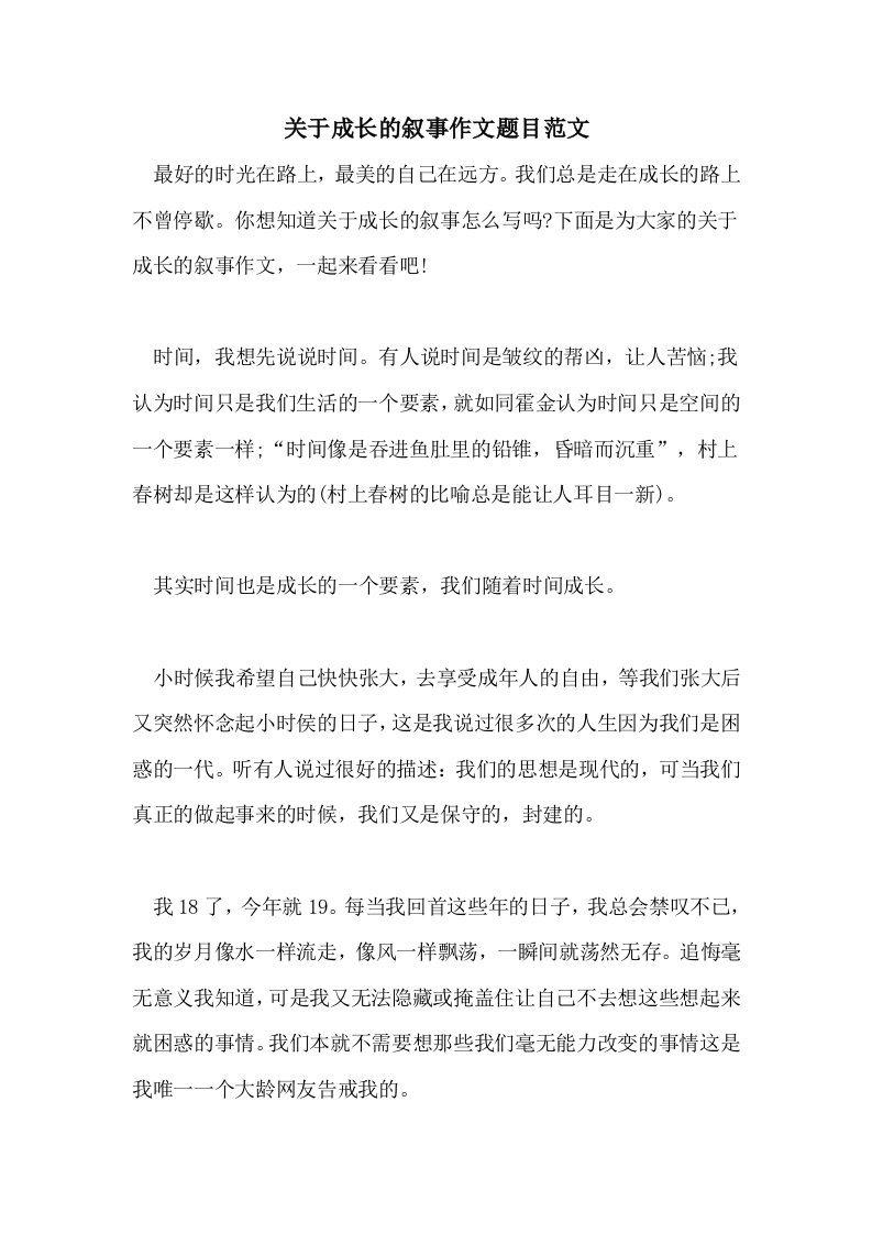 关于成长的叙事作文题目范文