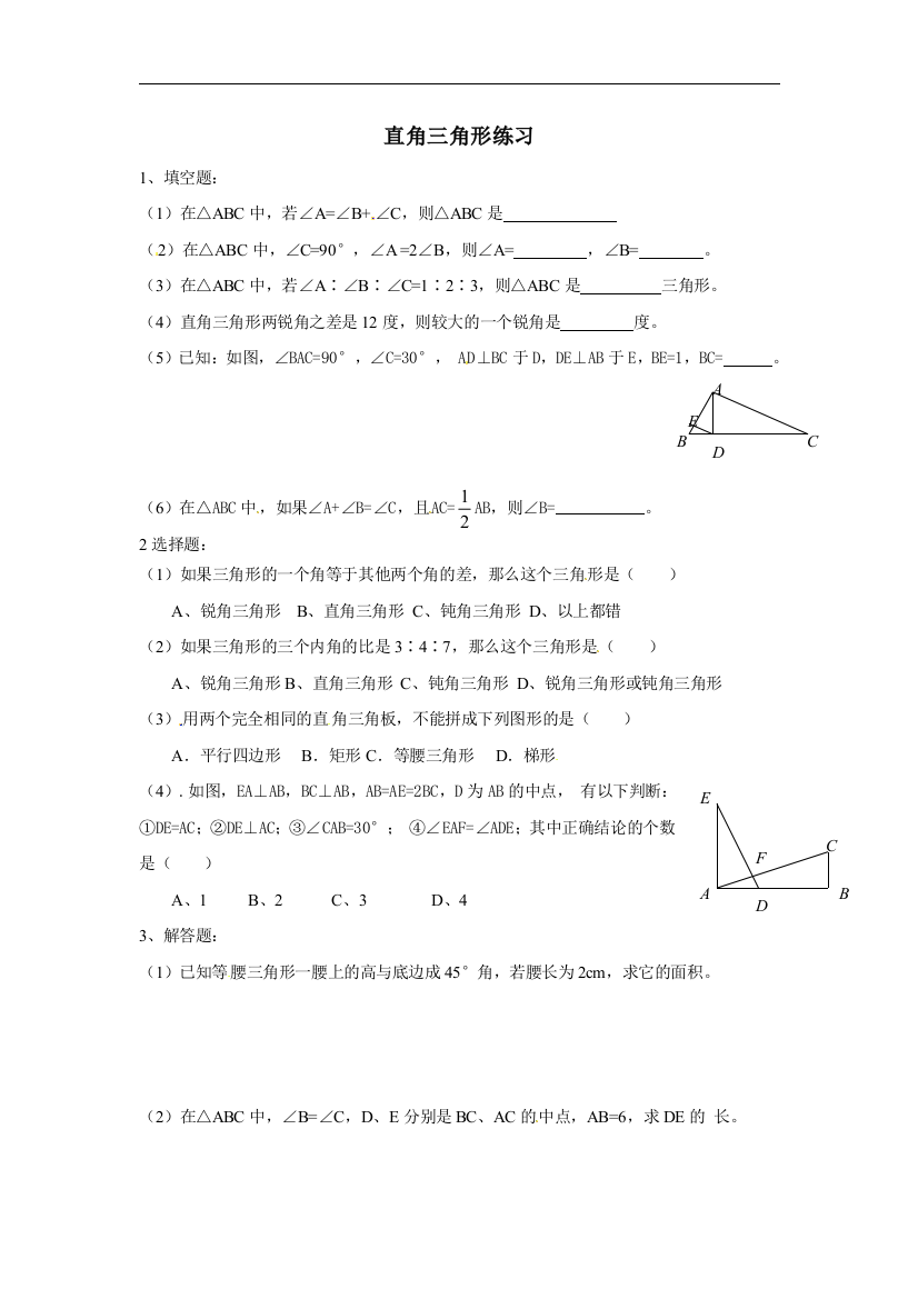 【小学中学教育精选】浙教版数学八年级上册2.6《直角三角形》同步练习