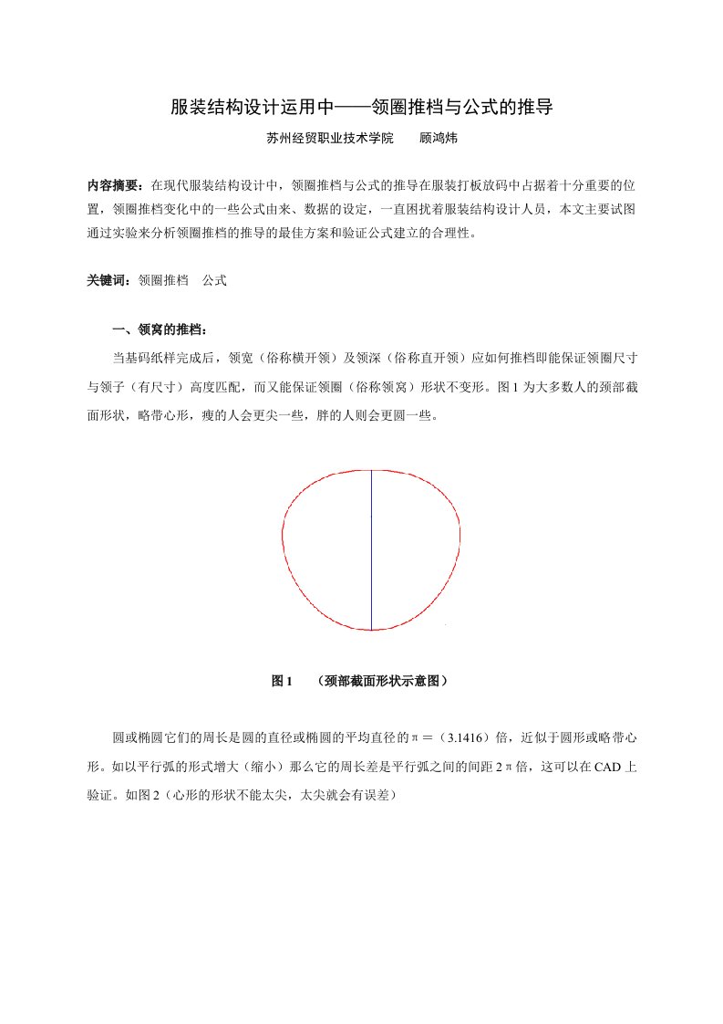 服装结构设计运用中-领圈推档与公式的推导