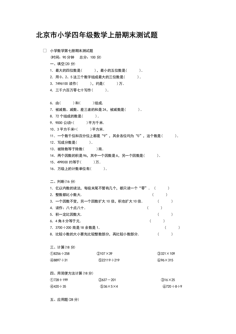 北京市小学四年级数学上册期末测试题