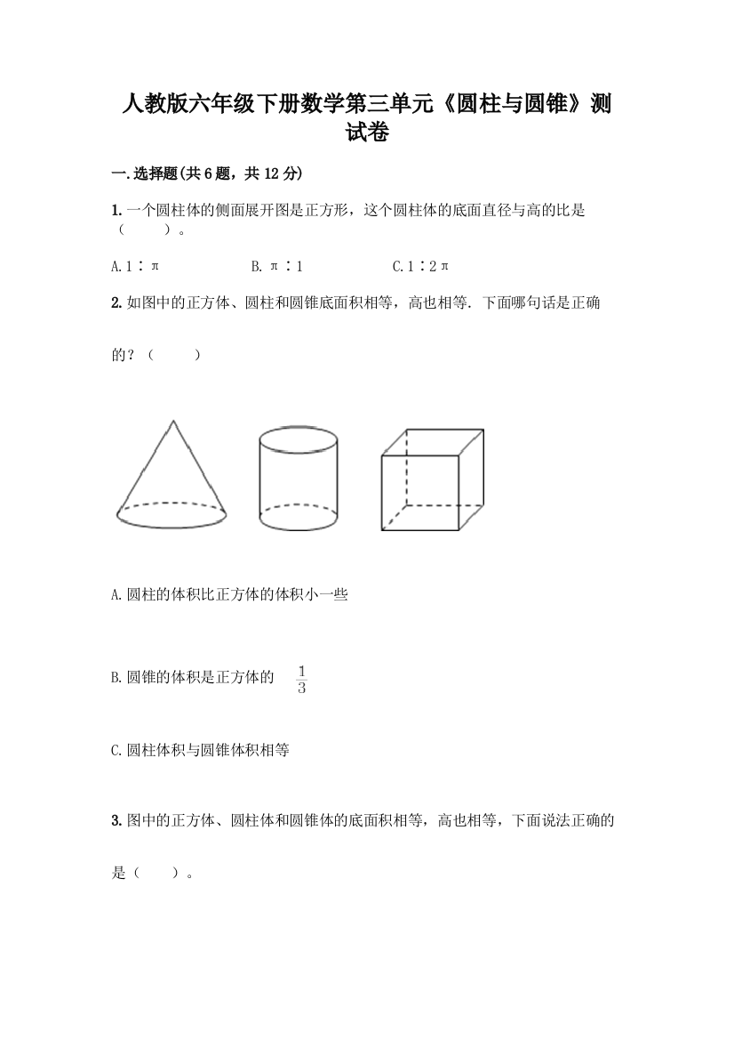 人教版六年级下册数学第三单元《圆柱与圆锥》测试卷附参考答案(B卷)