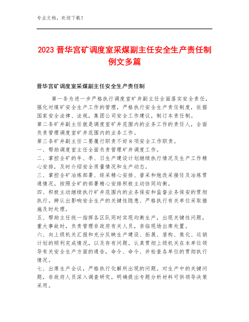 2023晋华宫矿调度室采煤副主任安全生产责任制例文多篇