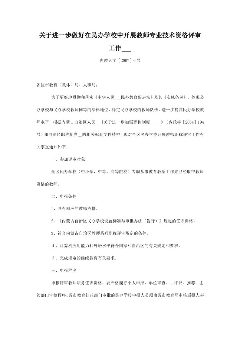 关于进一步做好在民办学校中开展教师专业技术资格评审