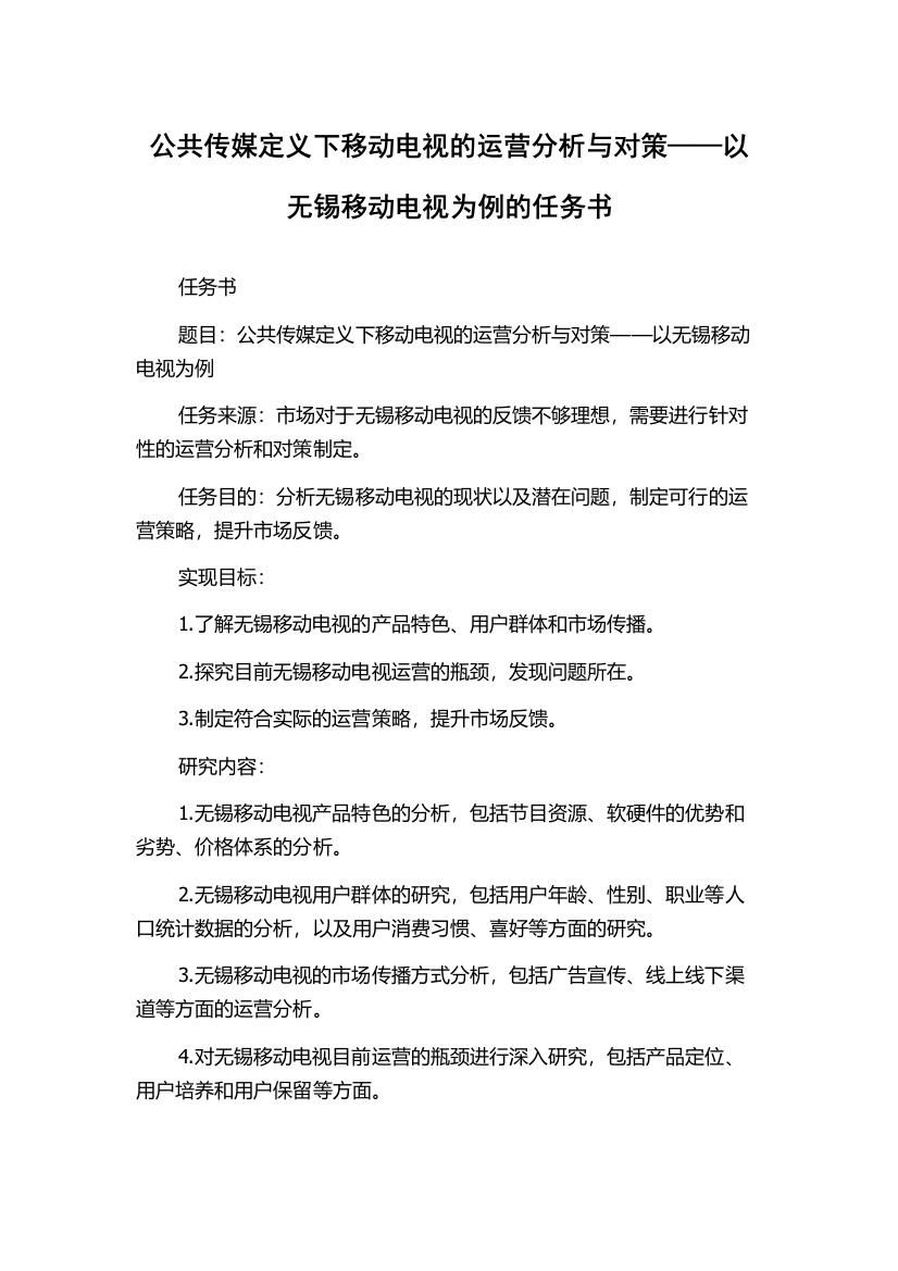 公共传媒定义下移动电视的运营分析与对策——以无锡移动电视为例的任务书