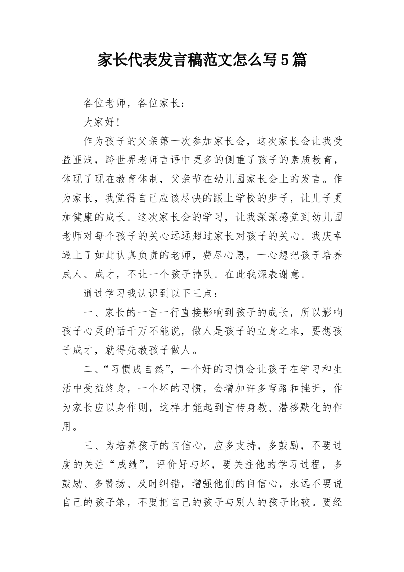 家长代表发言稿范文怎么写5篇